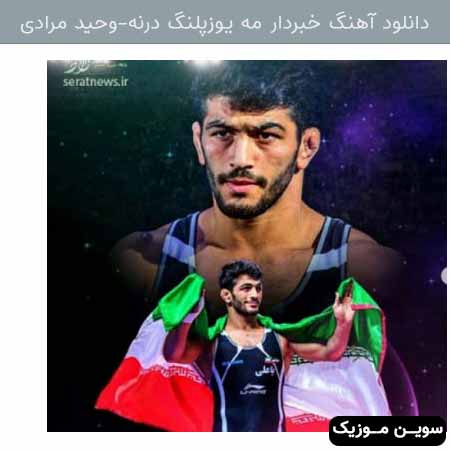دانلود اهنگ خبردار مه یوزپلنگ درنه وحید مرادی